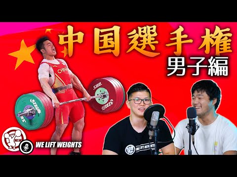 体重73㎏で170㎏スナッチ!?中国選手権ハイライト男子編｜ウエイト