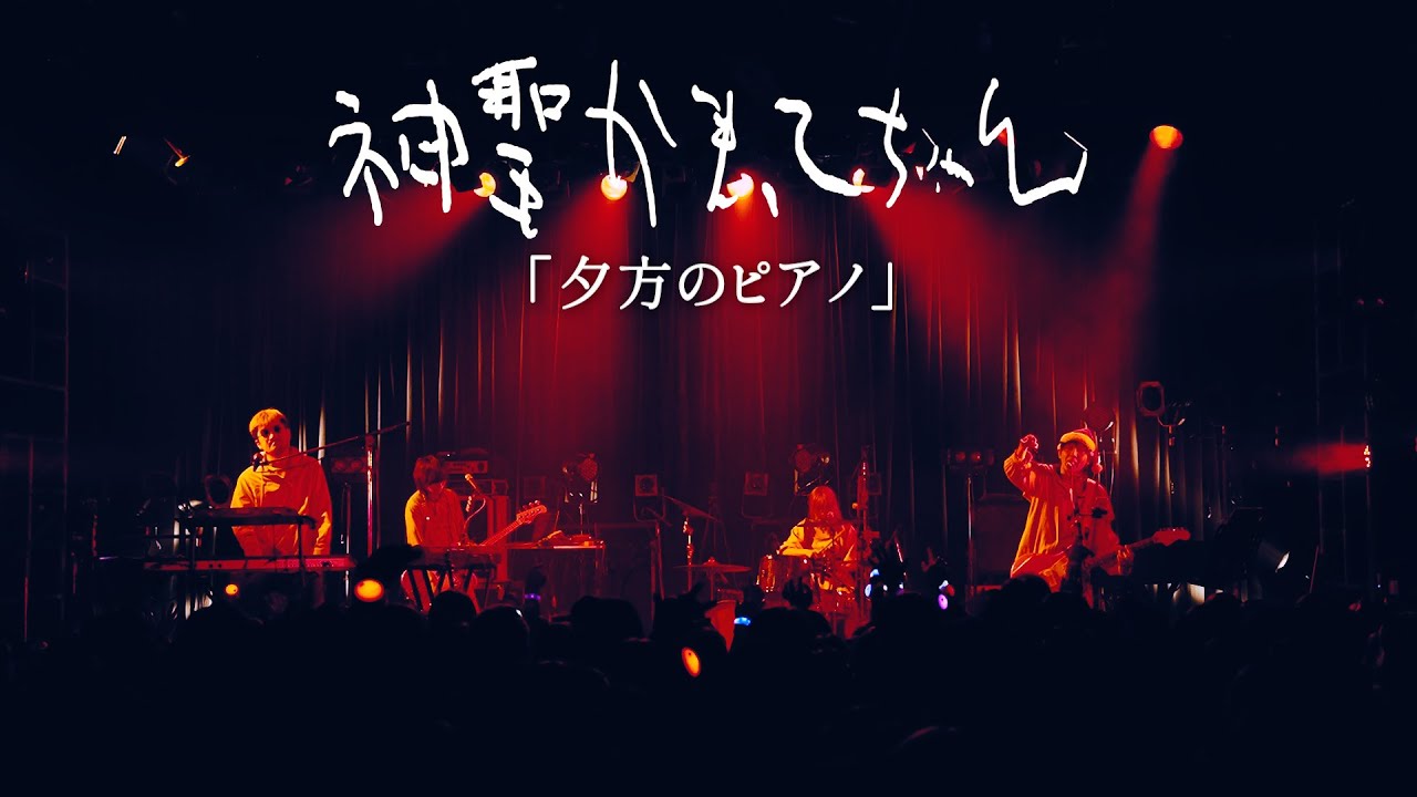 神聖かまってちゃん「夕方のピアノ」Live at 12.27.2023 Ebisu