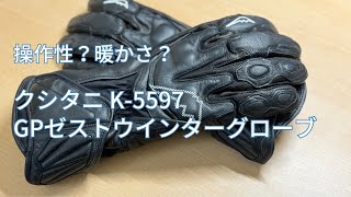 用品紹介】冬到来！クシタニ GPゼストウインターグローブ - YouTube