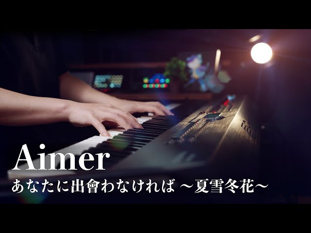 Aimer - あなたに出会わなければ ～夏雪冬花～ - Advanced Piano Cover