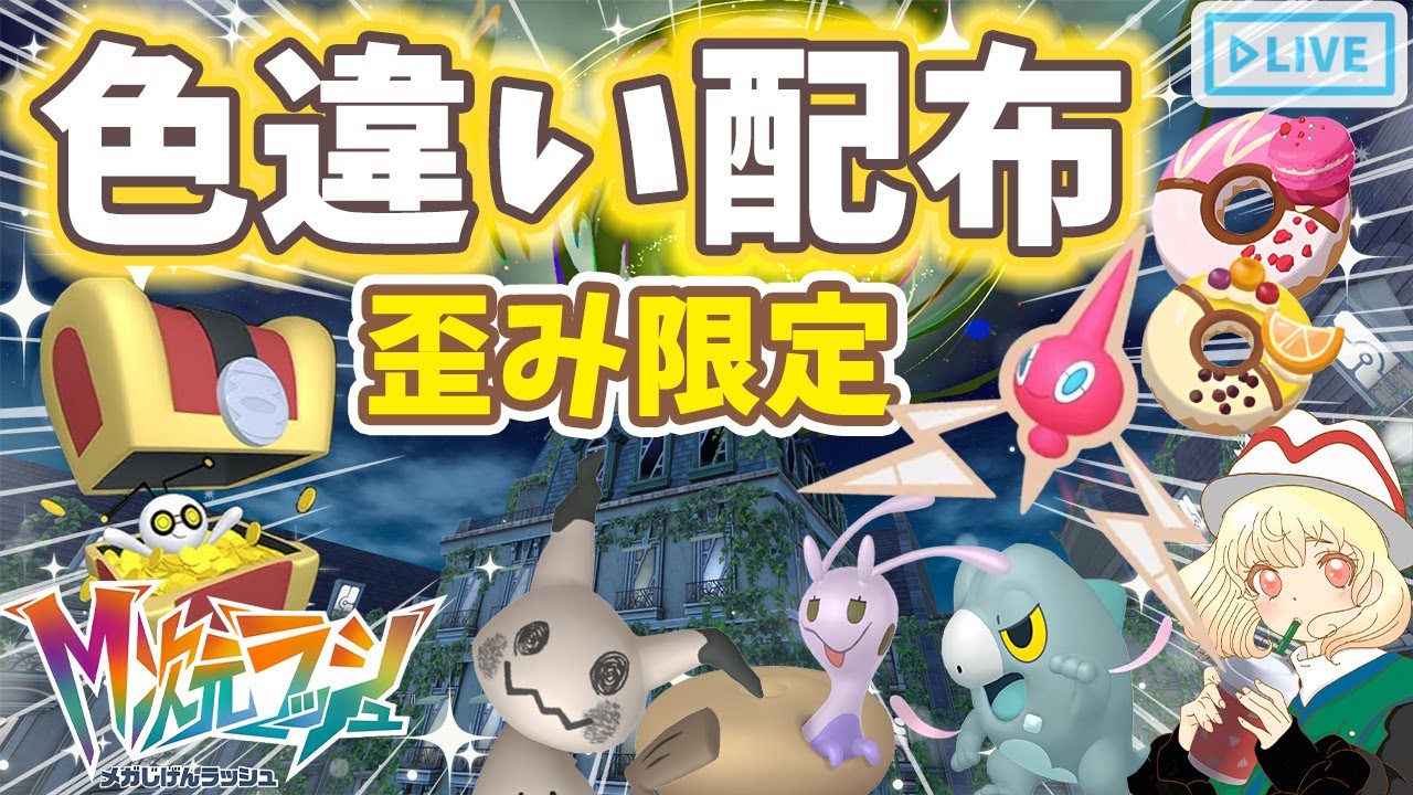 ポケモンZA】クリスマス来たね🎄イロチ配布するって‼️｜ライブ