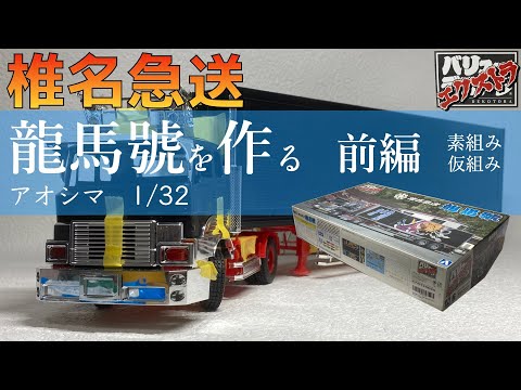 椎名急送 龍馬號を作る 前編 1/32 青島文化教材社 バリューデコトラ