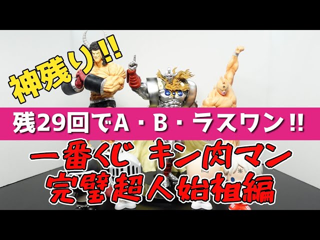 神残り！！】『一番くじ 『キン肉マン』完璧超人始祖編』上位賞
