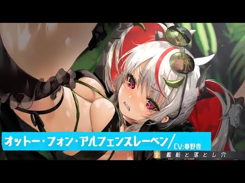 アズレンボイス集) オットー・フォン・アルフェンスレーベン水着衣装