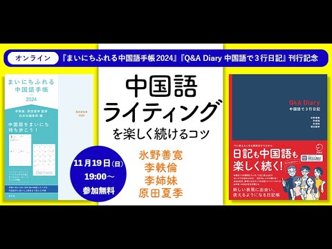 まいにちふれる中国語手帳2024』『Q&A Diary 中国語で3行日記』刊行