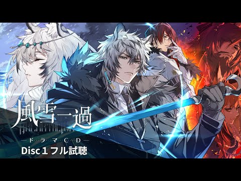 アークナイツドラマCD「風雪一過」Disc1フル試聴 - YouTube