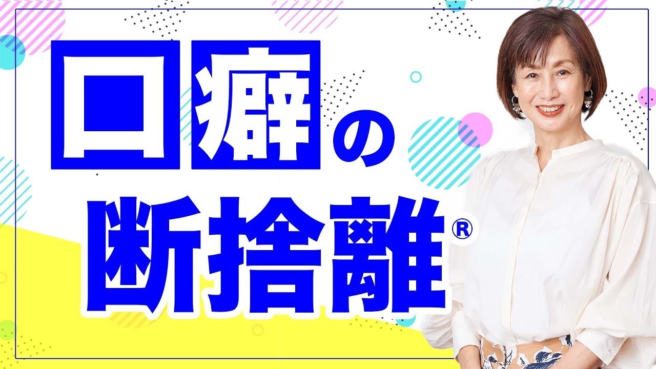 Decluttering] The first step to letting go of your catchphrases