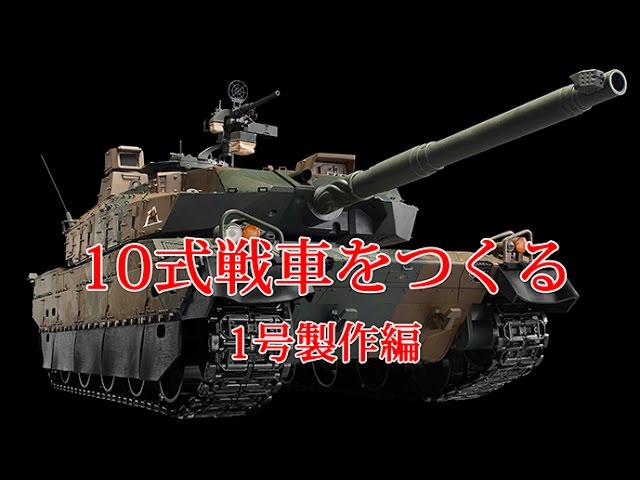 10式戦車をつくる 1号製作編 - YouTube