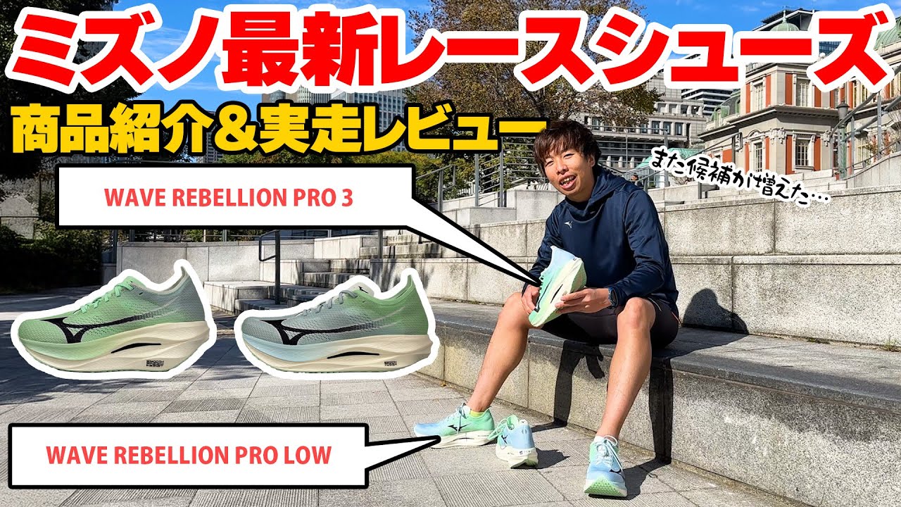 ミズノ】最新レースシューズ、リベリオンプロ3が登場！ - YouTube