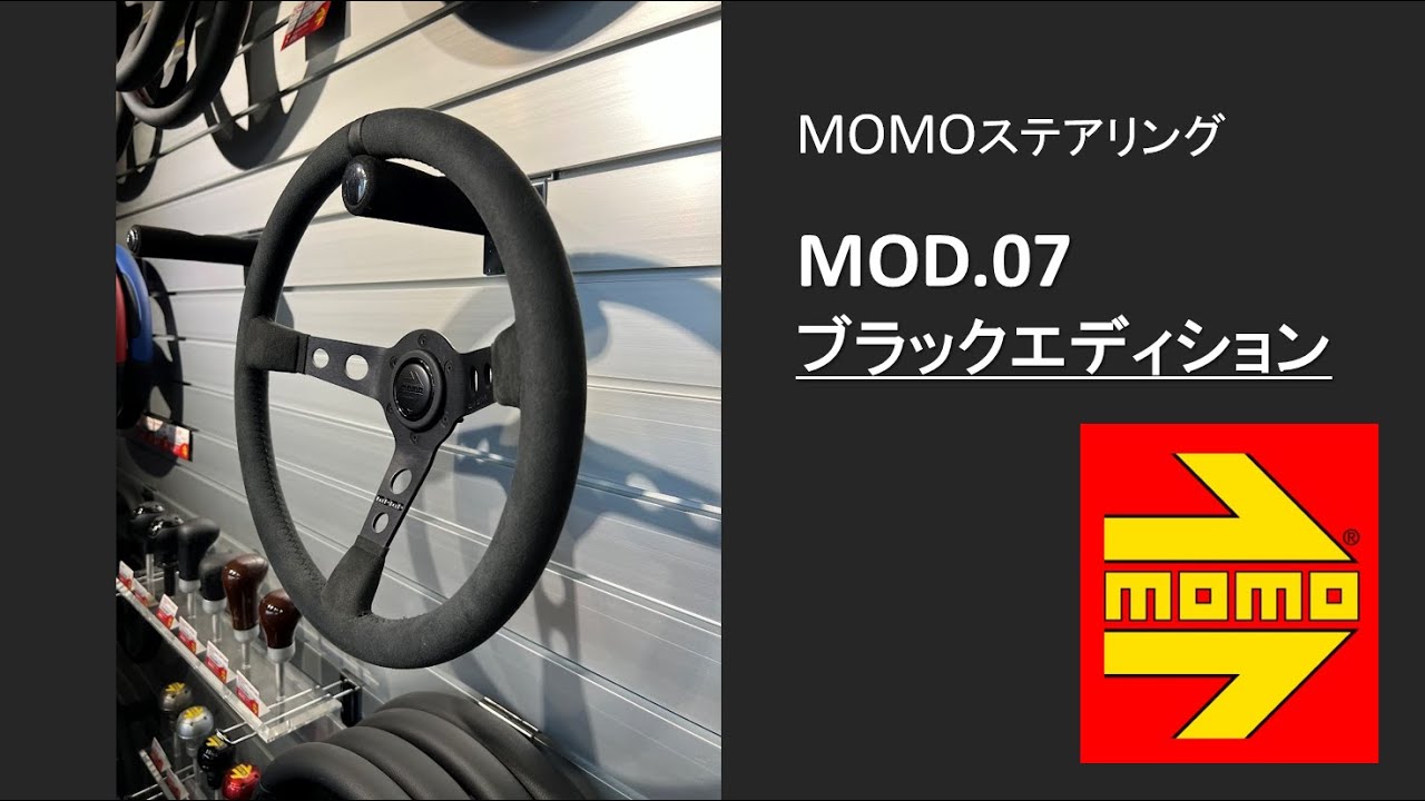 MOMOステアリング「MOD.07ブラックエディション」 #MOMOステアリング