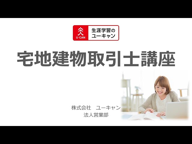 ユーキャン】法人様向け宅建士講座の紹介 - YouTube