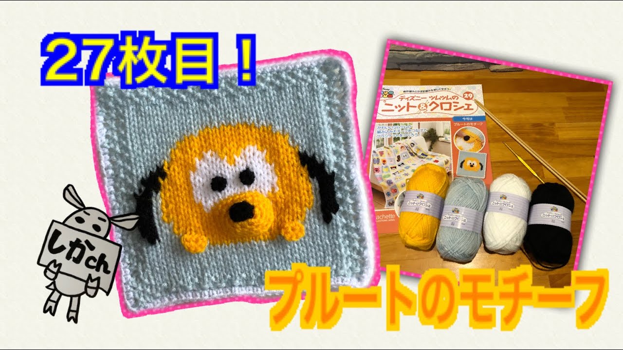 ディズニー ツムツムのニット＆クロシェ 第29号 プルートのモチーフ