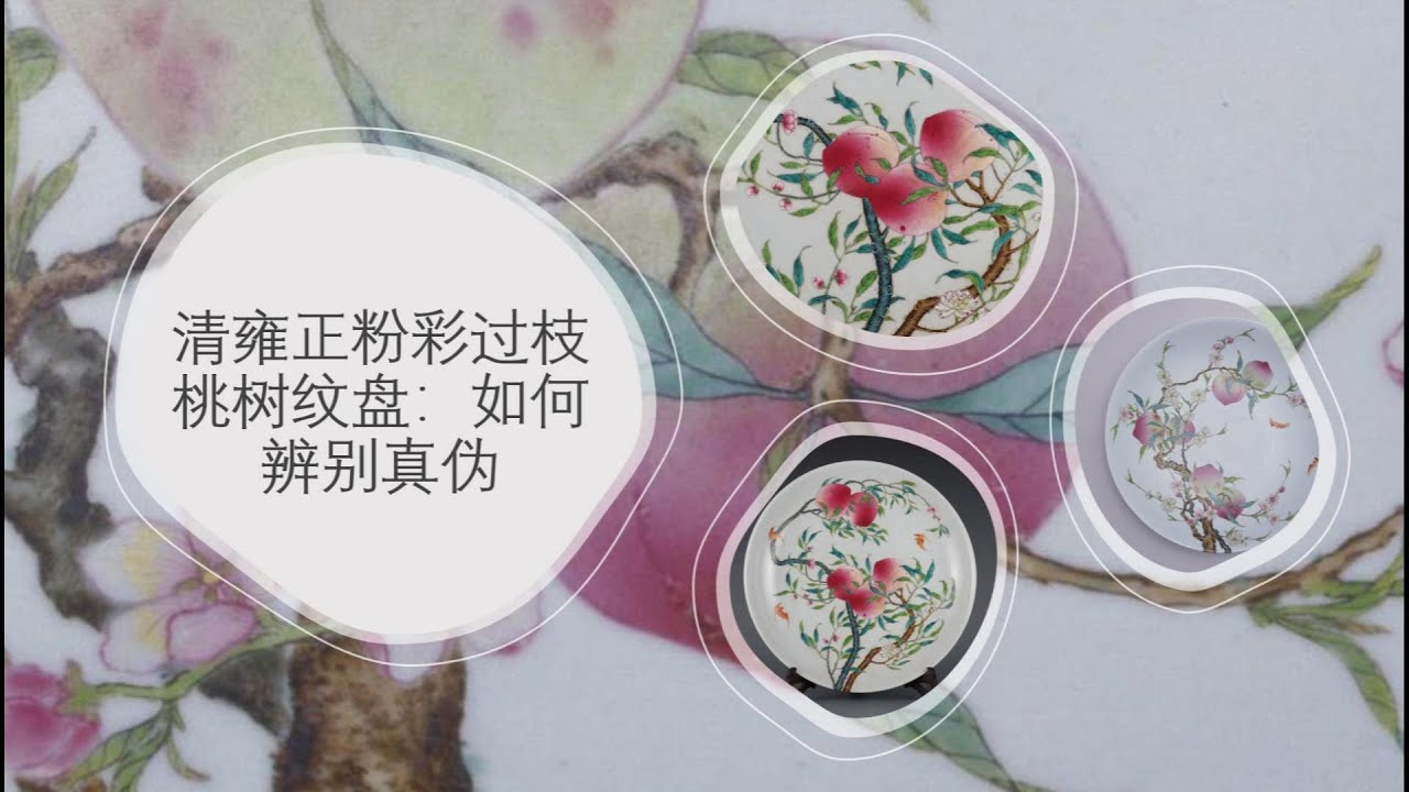 清雍正粉彩过枝桃树纹盘：如何辨别真伪- YouTube