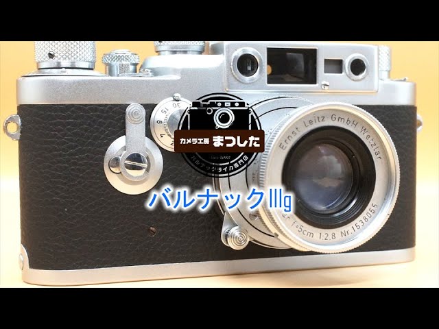 バルナック最終形態！ バルナックライカIIIg（3g） 安心の