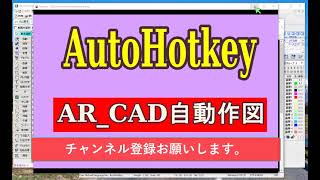 AutoHotkeyでAR_CAD自動作図 - YouTube