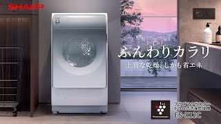 上質な乾燥、しかも省エネ】ドラム式洗濯乾燥機 ES-X12Cのご紹介