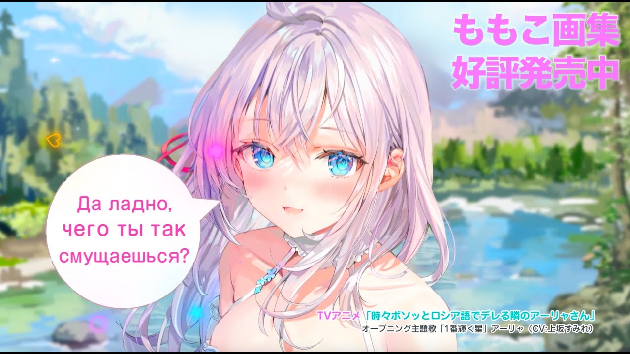 時々ボソッとロシア語でデレる隣のアーリャさん』ももこ画集CM｜好評