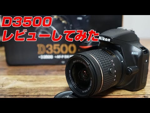 Nikon D3500レビューしてみた！ - YouTube