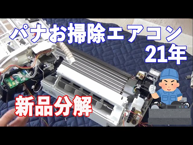 新品のエアコンを分解しました！パナソニックお掃除エアコン2021年製