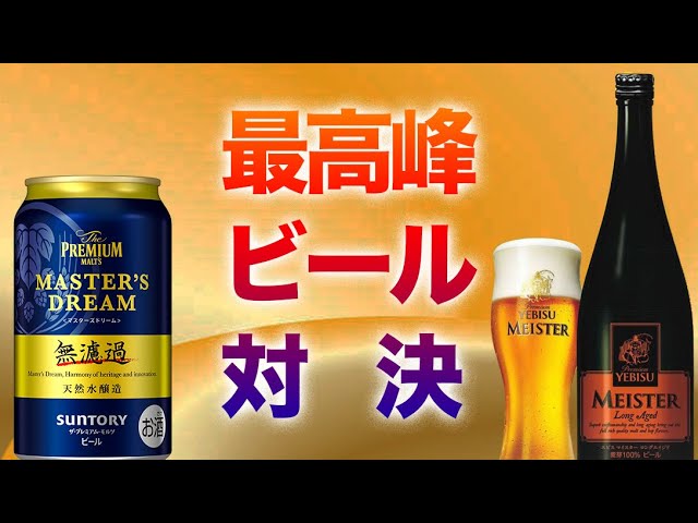 最高峰ビール対決！エビスvsプレモル無濾過【ビール対決】 - YouTube