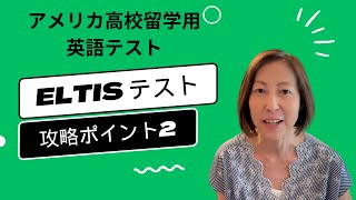 アメリカ中学高校留学用：ELTiS英語テストはオンライン自宅受験 | 現地