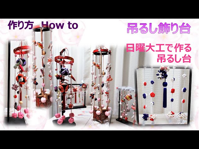 吊るし飾り台⁂ 日曜大工で作れる吊るし台 【布あそぼ】 - YouTube