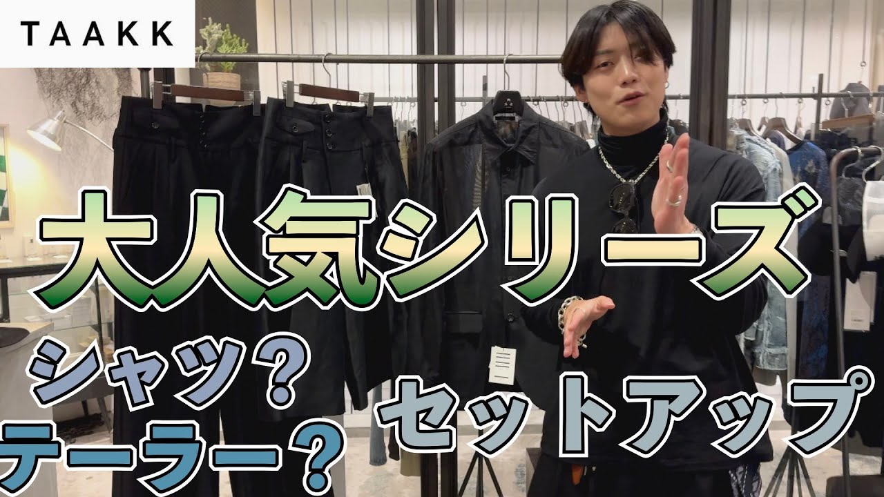 TAAKKが魅せる新しいセットアップデザイン！シャツからテーラード