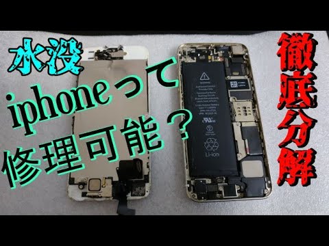 ジャンクスマホ】水没iphoneって修理可能？徹底的に分解してみた