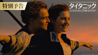 タイタニック：ジェームズ・キャメロン25周年3Dリマスター』特別予告