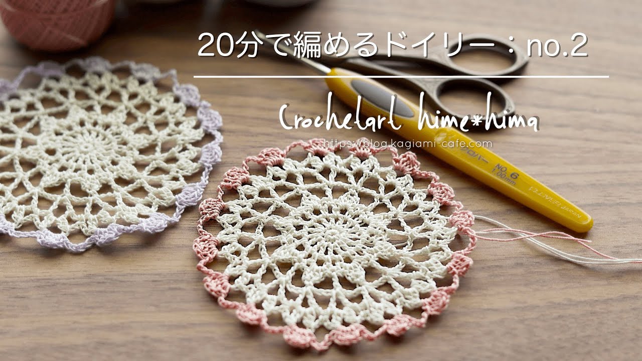 20分で編めるレース編みのドイリー｜簡単かわいい｜Crochetart hime