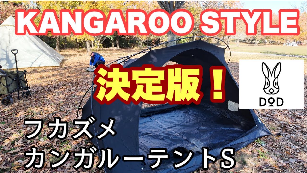 DOD Fukazume Kangaroo Tent S] This is the perfect kangaroo style