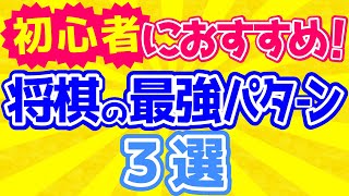 初心者向け】覚えておきたい将棋の最強パターン3選！ - YouTube