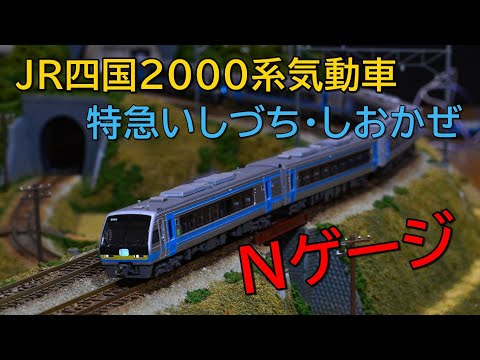 Nゲージ】JR四国2000系特急いしづち・しおかぜ レイアウト走行シーン