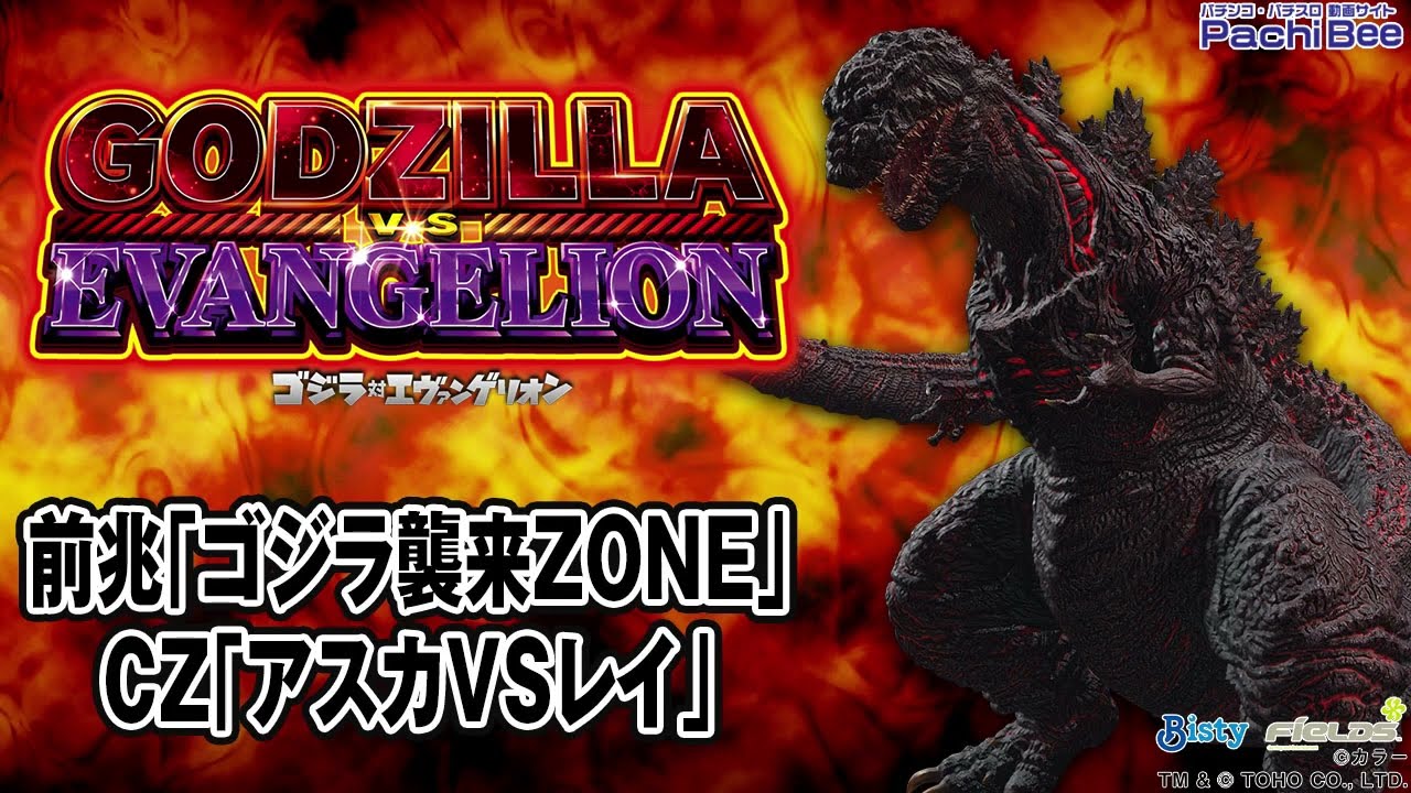 L ゴジラ対エヴァンゲリオン】前兆｢ゴジラ襲来ZONE｣／CZ｢アスカVSレイ