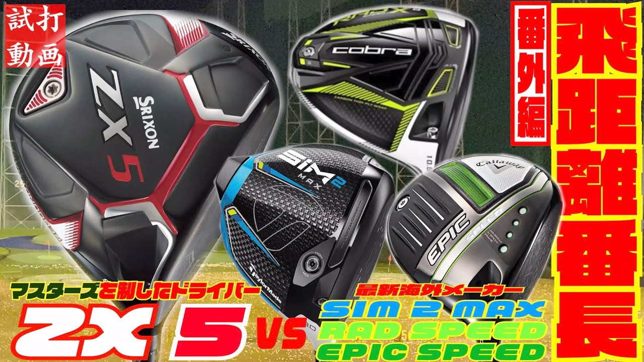 松山英樹プロ使用モデル『ZX 5』VS『SIM 2 MAX』『EPIC SPEED』『RAD