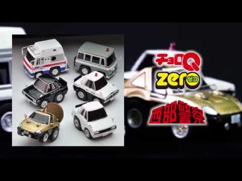 チョロQzero】西部警察シリーズ(Z14～Z19／6種) - YouTube