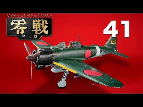 零戦五二型をつくる 41号 - YouTube