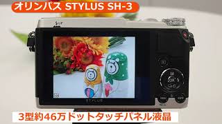 OLYMPUS[オリンパス] STYLUS SH-3｜イチオシ!デジタルカメラ｜カメラの