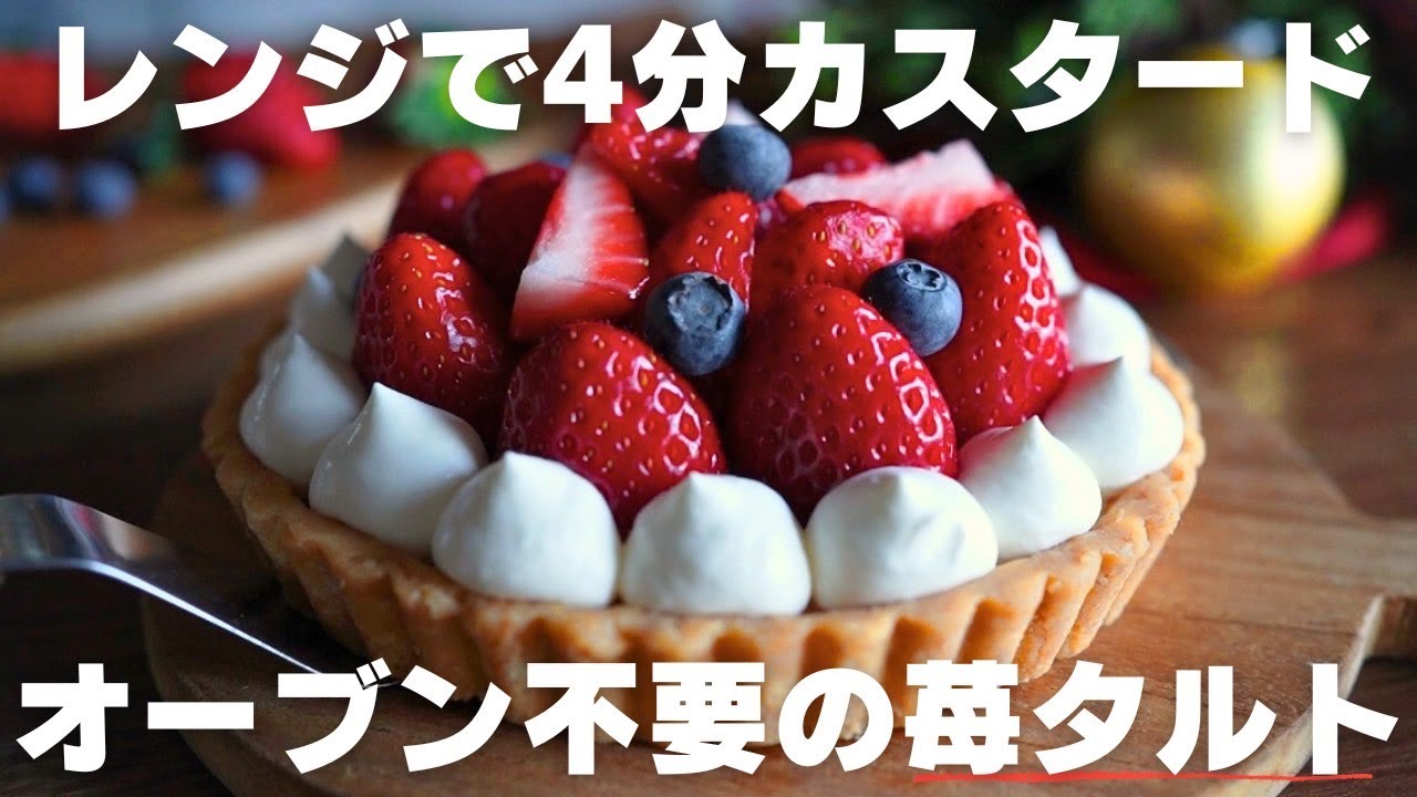 Easy at home] Make a tart with seasonal strawberries! (Editor Mimi