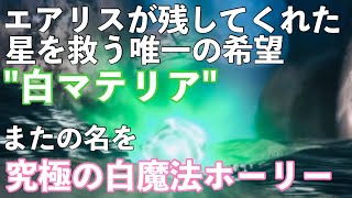 FF7原作】エアリスの残した希望。星を救う究極の白魔法ホーリー！FF7