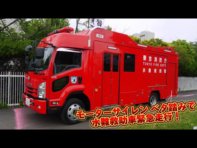 モーターサイレンベタ踏みで緊急走行！ 大田区水防訓練 東京消防庁