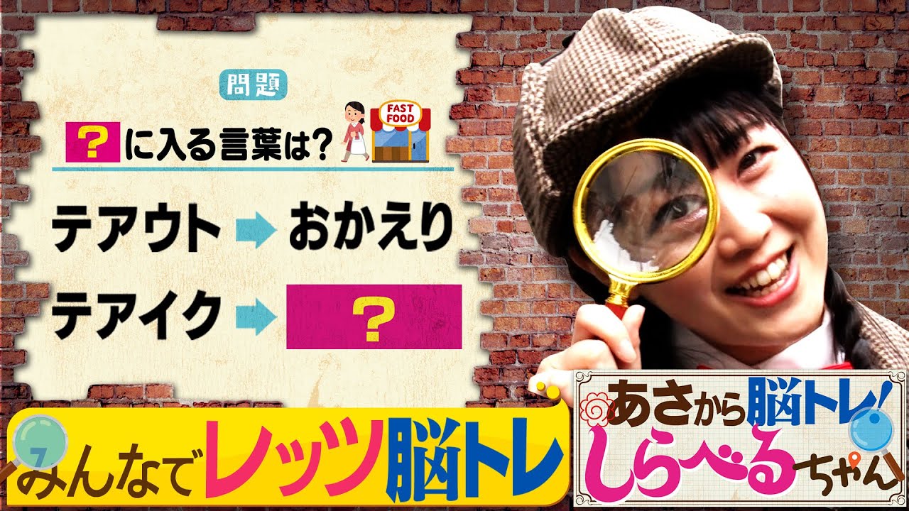 あさから脳トレ！しらべるちゃん』【土曜のあさはほめるちゃん】2025/9
