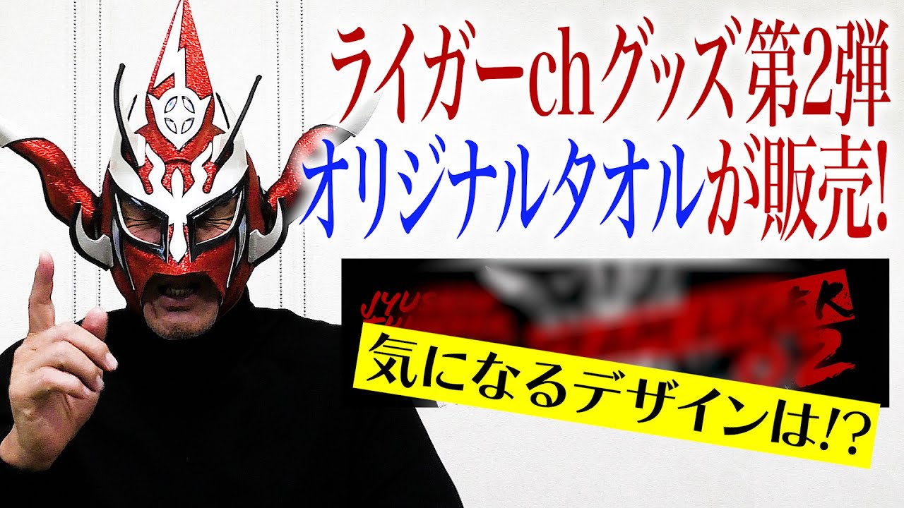 お知らせ】是非イベントで掲げてほしい！ライガーch「オリジナルタオル