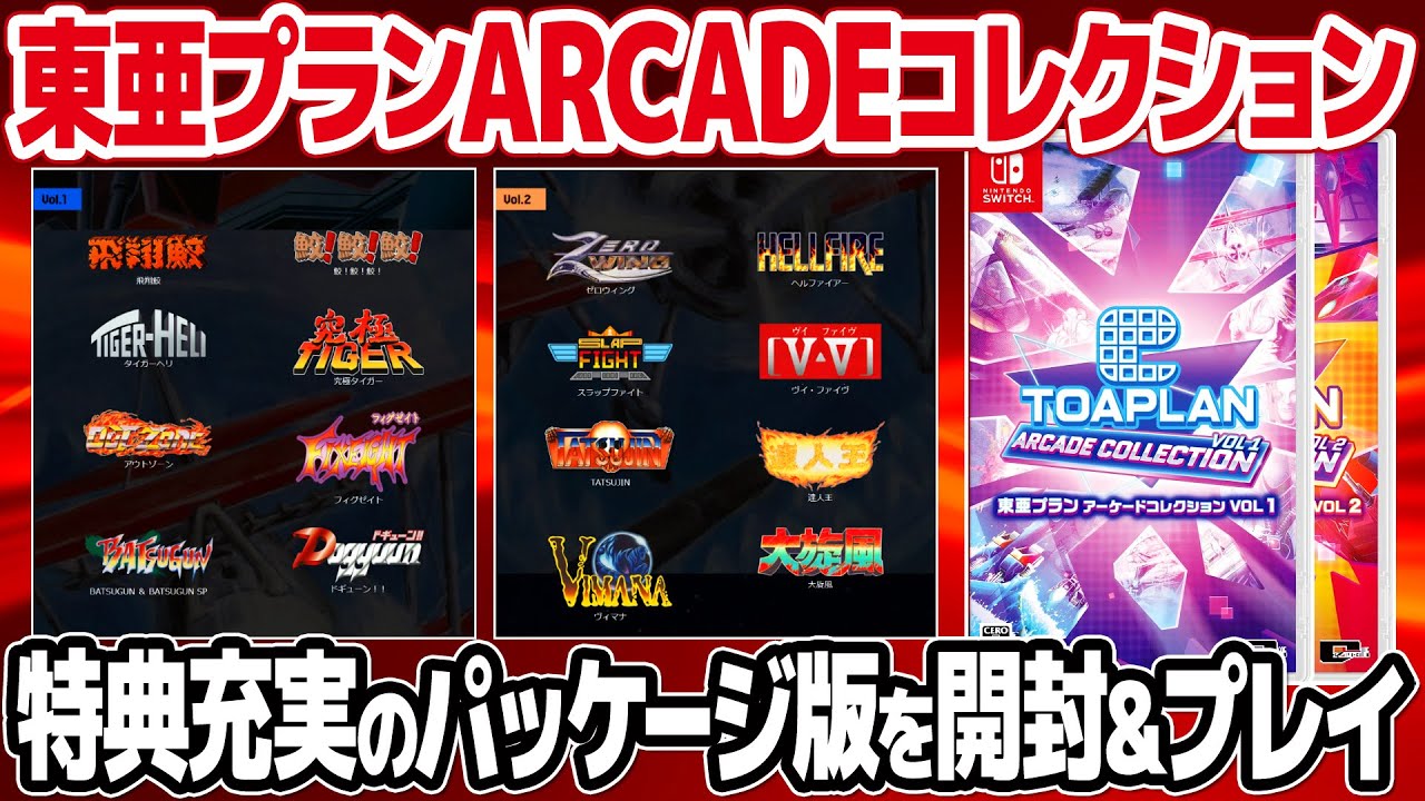 東亜プランアーケードコレクションVol.1・Vol.2のパッケージ版