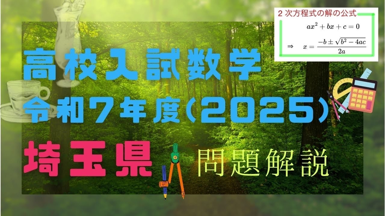 高校入試数学 令和7年度（2025年度） 埼玉県 問題解説 - YouTube