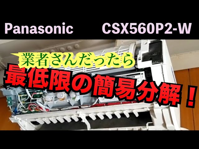 業者さんだったら最低限の簡易分解！第228話 洗浄屋のやり方 #エアコン