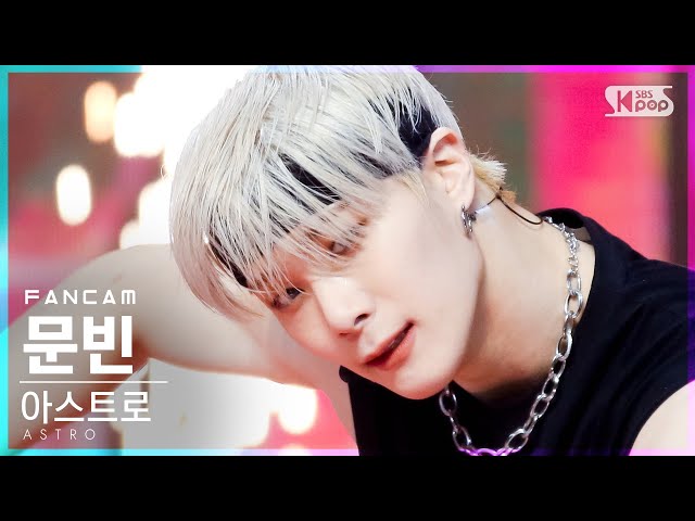 안방1열 직캠4K] 아스트로 문빈 'ONE' (ASTRO MOON BIN FanCam)│@SBS