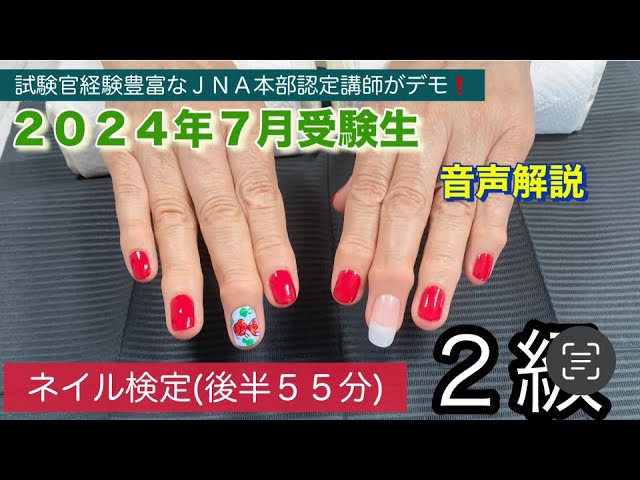 ネイル検定【2級】後半55分タイムトライアル - YouTube