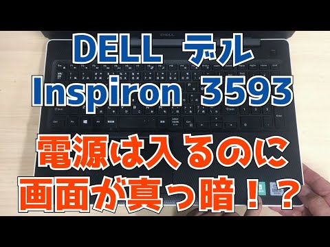 DELL デルInspiron 3593】電源は入るけど、画面が真っ暗。起動しない
