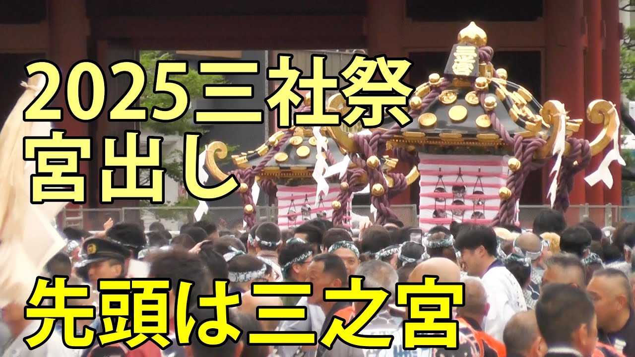 2025三社祭 宮出し 先頭は三之宮 浅草神社 2025.5.18 - YouTube